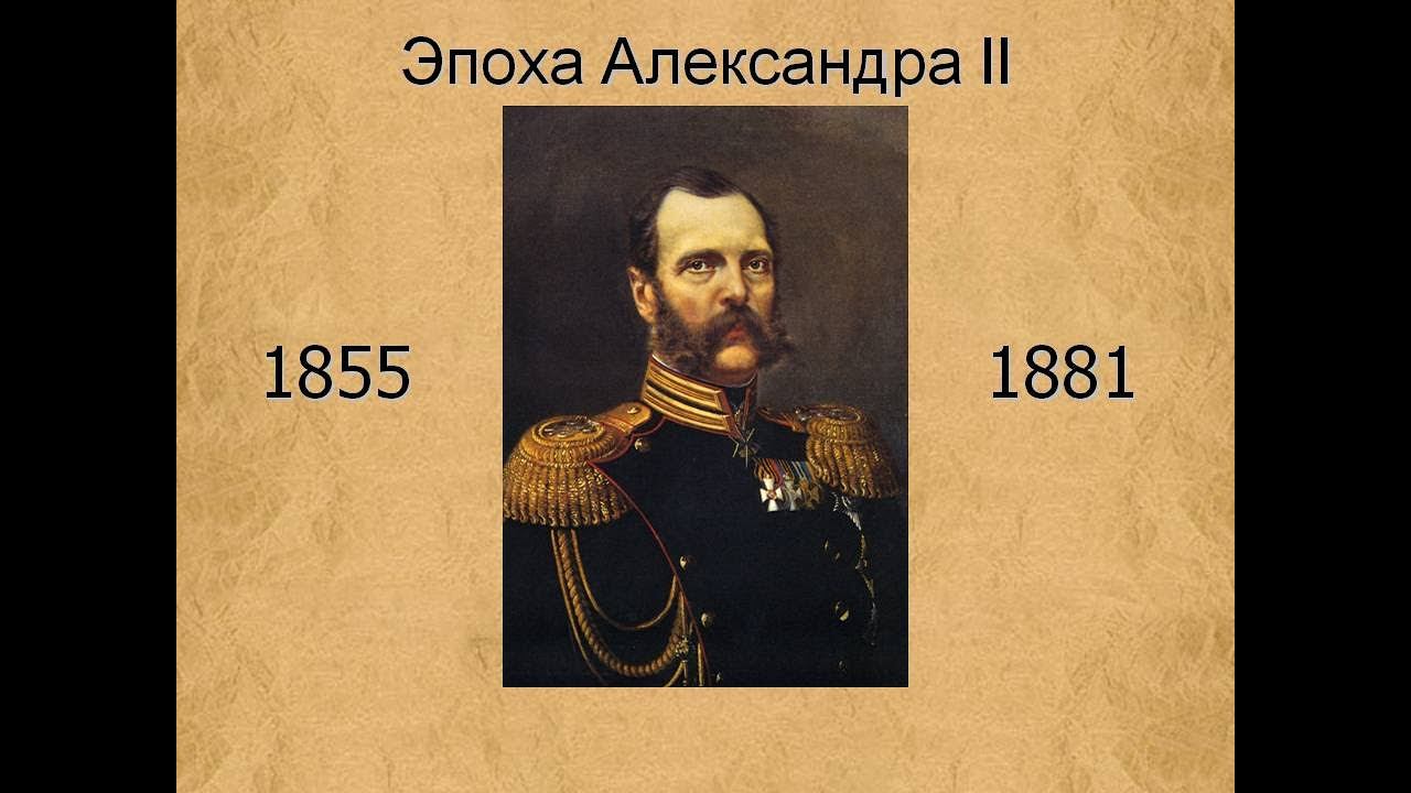 Александр II Освободитель и его эпоха. Публичная лекция
