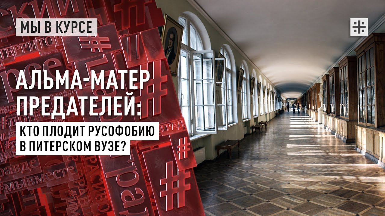 Альма-матер предателей: Кто плодит русофобию в питерском вузе?