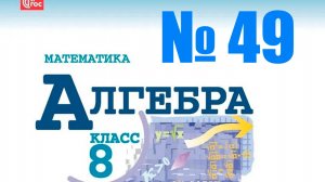 алгебра 8 класс номер 49