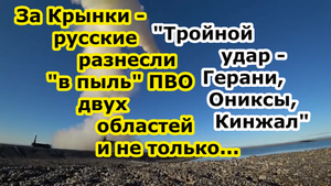 За сбитые Су-34 в Крынках русские разнесли ГРК Кинжал и Ониксами БРК Бастион - ПВО двух областей