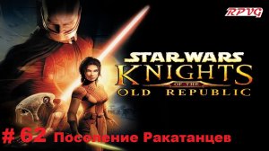 Прохождение STAR WARS - Knights of the Old Republic - Серия 62: Поселение Ракатанцев