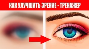 Как Улучшить Зрение. Тренажер Для Глаз (Маятник)