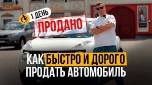 Как БЫСТРО и ДОРОГО продать авто с пробегом. Методы перекупов