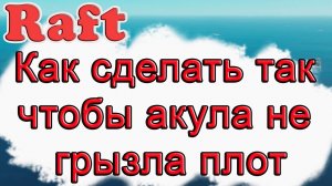 Как сделать так чтобы акула не грызла наш плот в Raft!!! Raft гайд