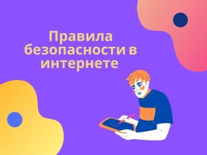 Правила безопасности в интернете