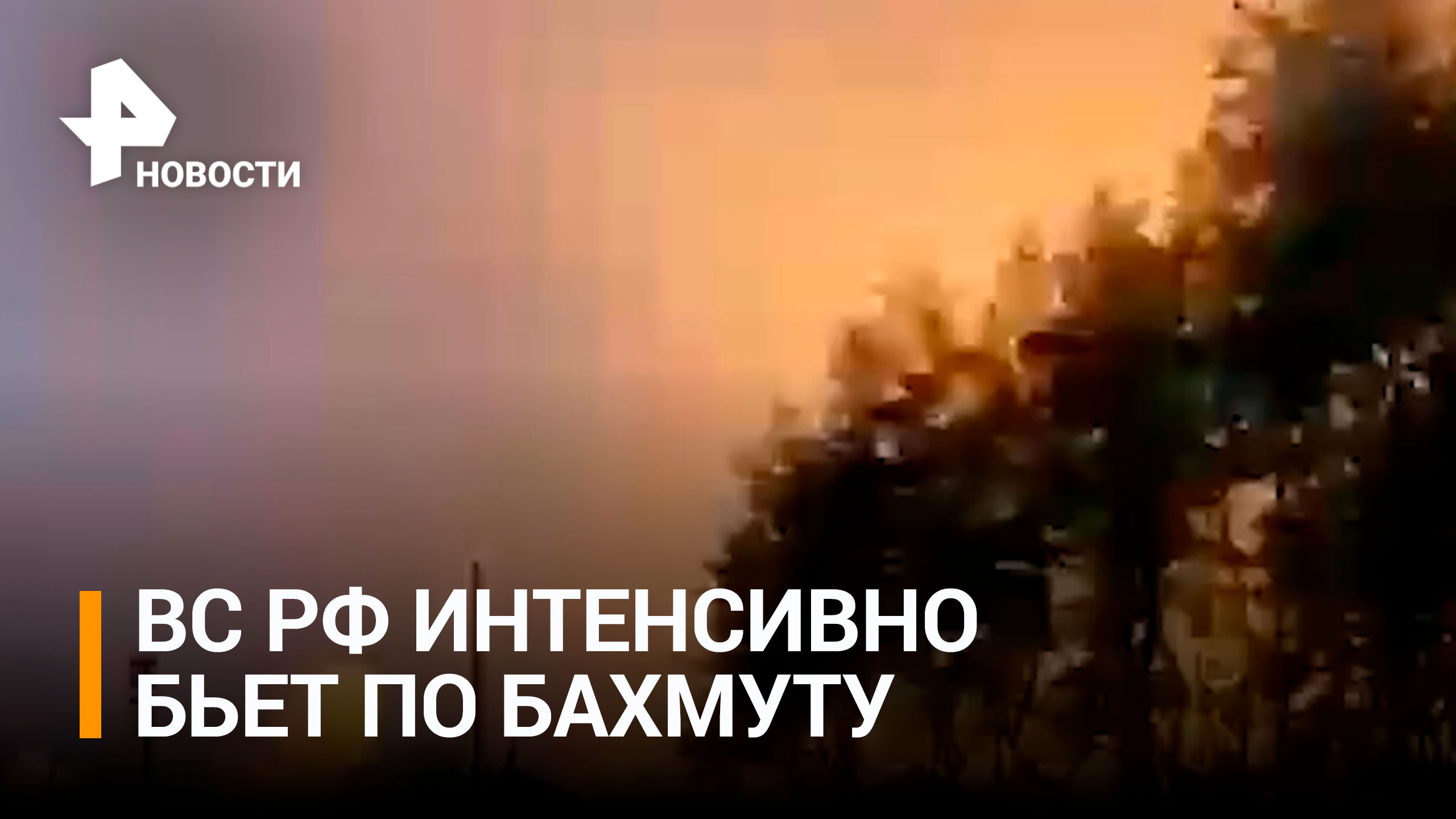 Видео: российская артиллерия наносит удары по Бахмуту / РЕН Новости