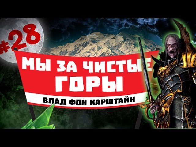 Прохождение за Вампиров Total War: Warhammer - #28