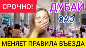 ДУБАЙ 2022 (ОАЭ)МЕНЯЕТ ПРАВИЛА ВЪЕЗДА!Новые правила въезда,отдых в ОАЭ(Дубай) в феврале.Дубай Марина