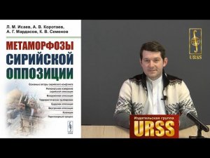 Исаев Леонид Маркович о книге "Метаморфозы сирийской оппозиции"