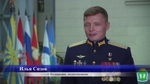 Кинешемец Илья Сизов удостоен звания Герой Российской Федерации