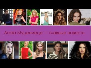 Агата Муцениеце - главные новости 2021 года