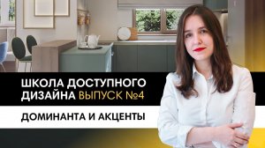 Учимся создавать запоминающийся интерьер с помощью доминанты и акцентов | Школа доступного дизайна