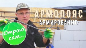 АРМОПОЯС МОНОЛИТОМ С ОКОННЫМИ ПЕРЕМЫЧКАМИ. АРМИРОВАНИЕ