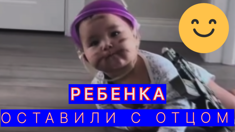 Когда оставили с батей