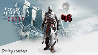 Project _Ностальгия_ Прохождение Assassin’s Creed  # 46 {2007}