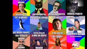 Мемы про школу