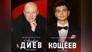 Андрей Диев & Иван Кощеев - Абонемент №16 «Два рояля» / Фрагмент 1