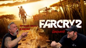 FAR CRY 2 — ДВА ЛАГЕРЯ ВОКРУГ ОДНОЙ ИГРЫ