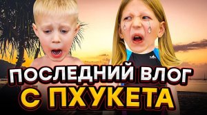 НАШ ПОСЛЕДНИЙ ДЕНЬ НА ПХУКЕТЕ! целый день на пляже