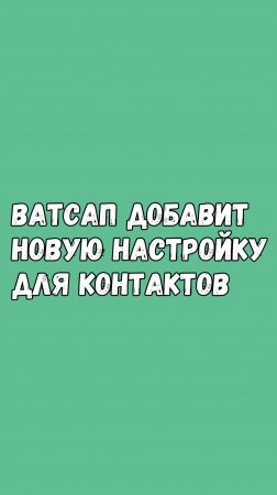 Ватсап Добавит Новую Настройку Для Контактов