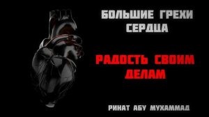 6_Большие_грехи_сердца__Радость_своим_делам____Ринат_Абу_Мухаммад.mp4