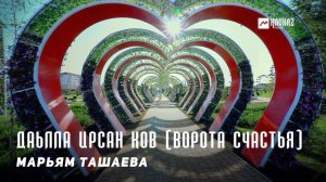 Марьям Ташаева - Даьлла ирсан ков (Ворота счастья) | KAVKAZ MUSIC CHECHNYA