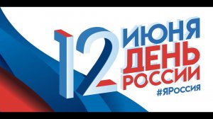 "Наш край - Россия", праздничный марафон посвященный празднованию Дня России.