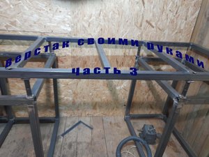 Крутой разборный верстак своими руками из профильной трубы 40х40. (часть 3)