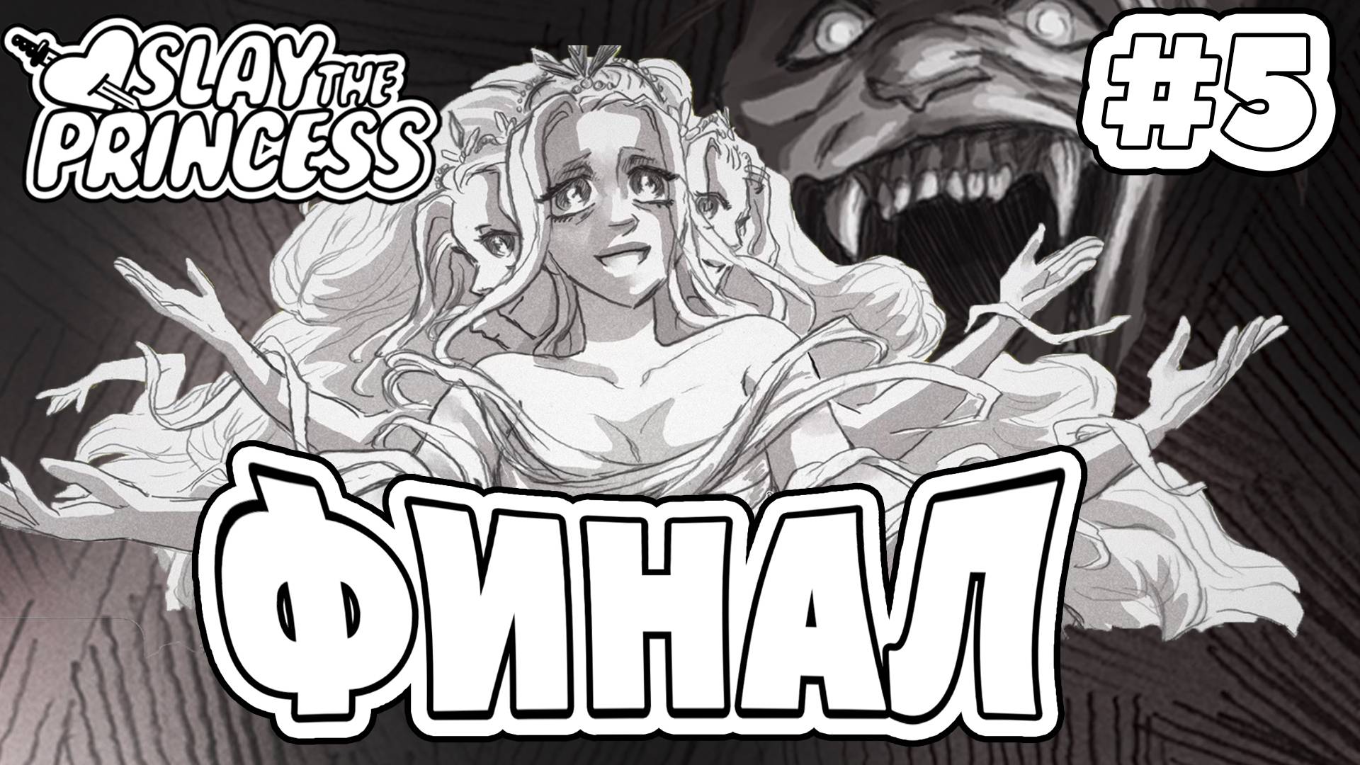 Поглотили и Возвысили ➤ Slay the princess #5