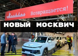 НОВЫЙ МОСКВИЧ. ЦЕНА ХАРАКТЕРИСТИКИ КОМПЛЕКТАЦИИ