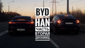 BYD HAN. Часть вторая. Динамика.