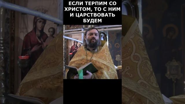 Если терпим со Христом, то с Ним и царствовать будем. Священник Валерий Сосковец