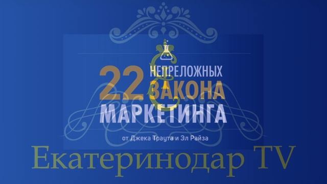 22 Непреложных Закона Маркетинга Купить Книгу