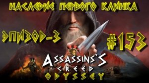 Assassin'S Creed: Odyssey/#153-Наследие Первого Клинка/Эпизод-3/