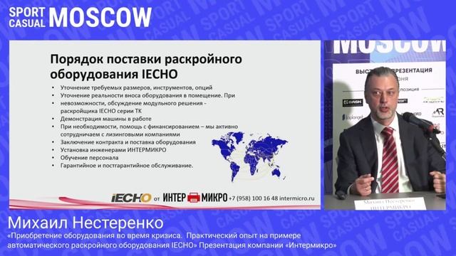 Выступление Михаила Нестеренко, ген. директора ИНТЕРМИКРО, на выставке Sport Casual Moscow 2022