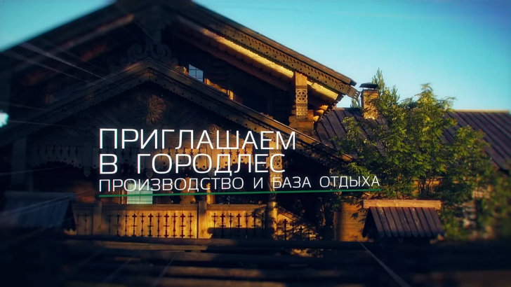 Строительство деревянных домов. Усадьба Городлес