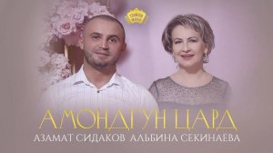 Амондгун цард - Азамат Сидаков, Альбина Секинаева