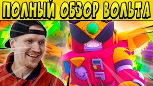 ПОЛНЫЙ ОБЗОР НА ВОЛЬТА! В КАКИХ РЕЖИМАХ ЛУЧШЕ ИГРАТЬ? КАКОЙ ГАДЖЕТ И ПАСИВКА? в БРАВЛ СТАРС ?