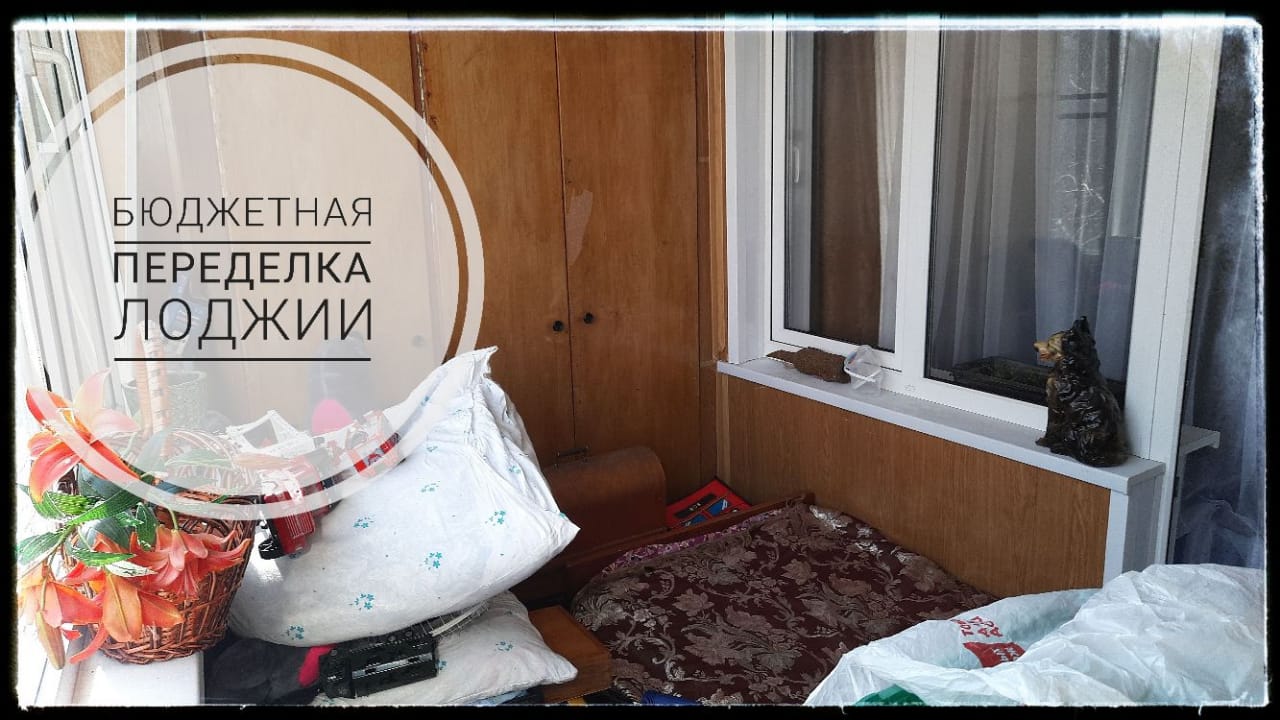 Идея бюджетного ремонта лоджии смотреть онлайн