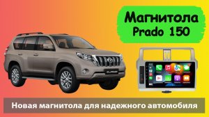 Супер Современная магнитола Тойота Прадо 150 2015. Магнитола Toyota Prado 150 с круговым обзором.