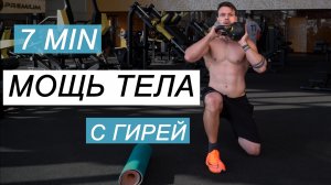 7 Упражнений с Гирей Для Прокачки Всего Тела!