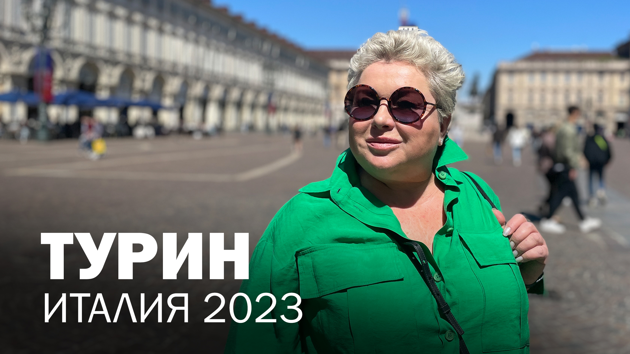 Экскурсия в Турин. Мои впечатления о короткой поездке в культурный центр северной Италии