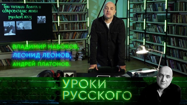 Урок №62. Три титана: Лолита и сокровенные люди в русском лесу