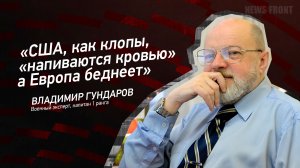 "США, как клопы, "напиваются кровью" а Европа беднеет" - Владимир Гундаров
