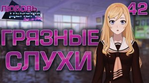 Грязные слухи / Любовь, Деньги, Рок-н-Ролл / Прохождение #42