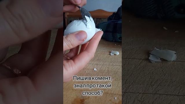 Лёгкий способ обчистить свежие вареные яйца