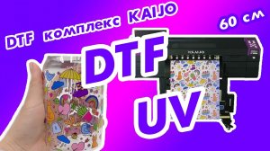 DTF комплекс KAIJO DTF UV 60 см