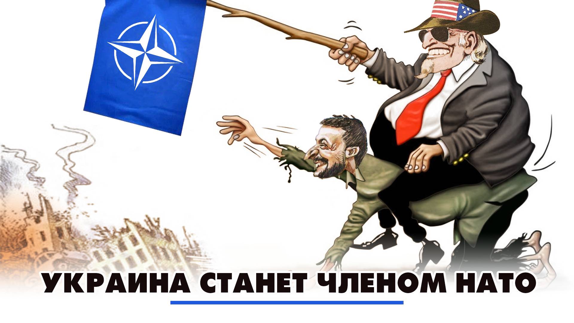 Украина станет членом НАТО | ЧТО БУДЕТ | 03.04.2024