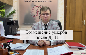 Взыскание ущерба после ДТП в Екатеринбурге: помощь адвоката