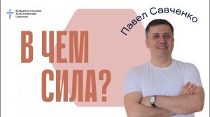 В чём сила?